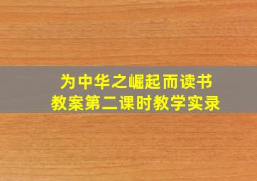 为中华之崛起而读书教案第二课时教学实录