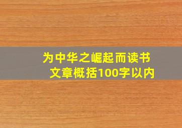 为中华之崛起而读书文章概括100字以内