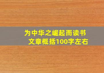 为中华之崛起而读书文章概括100字左右