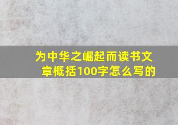 为中华之崛起而读书文章概括100字怎么写的