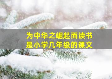 为中华之崛起而读书是小学几年级的课文