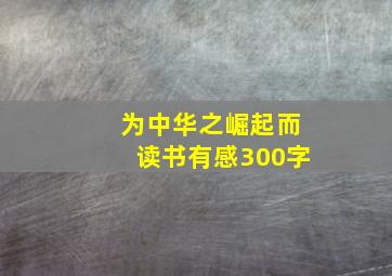 为中华之崛起而读书有感300字