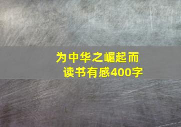 为中华之崛起而读书有感400字