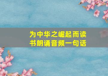 为中华之崛起而读书朗诵音频一句话