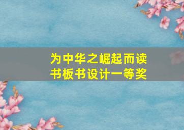 为中华之崛起而读书板书设计一等奖