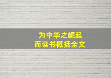 为中华之崛起而读书概括全文