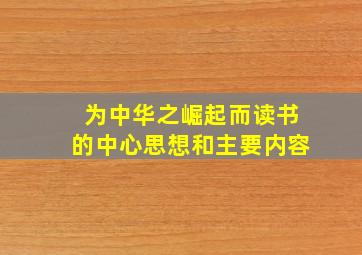 为中华之崛起而读书的中心思想和主要内容