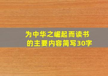 为中华之崛起而读书的主要内容简写30字