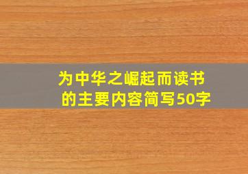 为中华之崛起而读书的主要内容简写50字