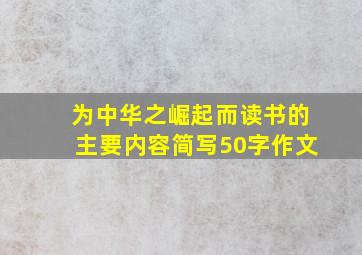 为中华之崛起而读书的主要内容简写50字作文