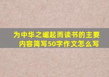 为中华之崛起而读书的主要内容简写50字作文怎么写