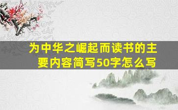 为中华之崛起而读书的主要内容简写50字怎么写