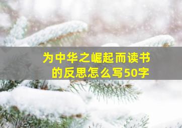 为中华之崛起而读书的反思怎么写50字