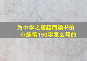 为中华之崛起而读书的小练笔150字怎么写的