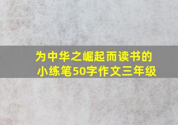 为中华之崛起而读书的小练笔50字作文三年级