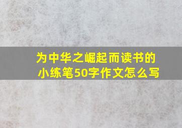 为中华之崛起而读书的小练笔50字作文怎么写