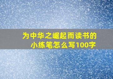 为中华之崛起而读书的小练笔怎么写100字