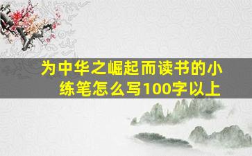 为中华之崛起而读书的小练笔怎么写100字以上