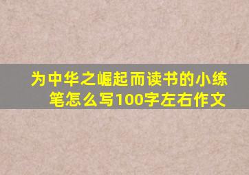 为中华之崛起而读书的小练笔怎么写100字左右作文