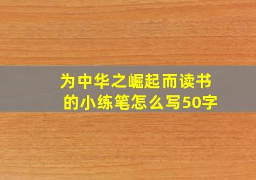 为中华之崛起而读书的小练笔怎么写50字