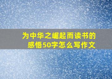 为中华之崛起而读书的感悟50字怎么写作文