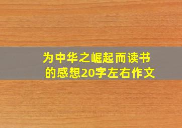 为中华之崛起而读书的感想20字左右作文