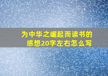 为中华之崛起而读书的感想20字左右怎么写