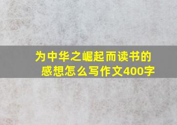 为中华之崛起而读书的感想怎么写作文400字