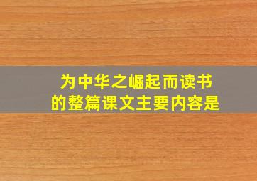 为中华之崛起而读书的整篇课文主要内容是