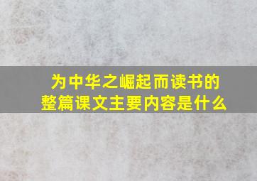 为中华之崛起而读书的整篇课文主要内容是什么