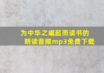 为中华之崛起而读书的朗读音频mp3免费下载