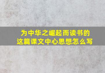 为中华之崛起而读书的这篇课文中心思想怎么写