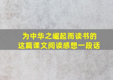 为中华之崛起而读书的这篇课文阅读感想一段话