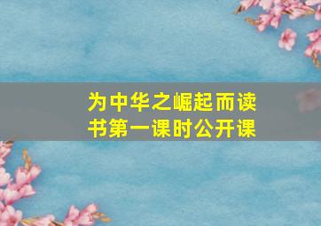 为中华之崛起而读书第一课时公开课