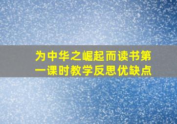 为中华之崛起而读书第一课时教学反思优缺点