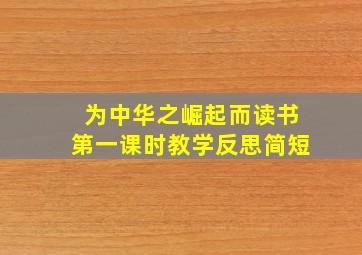 为中华之崛起而读书第一课时教学反思简短