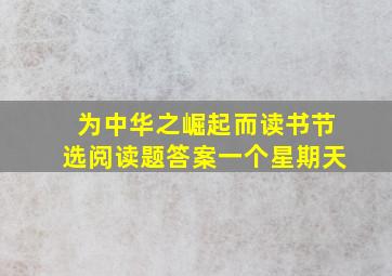 为中华之崛起而读书节选阅读题答案一个星期天