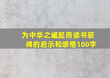 为中华之崛起而读书获得的启示和感悟100字