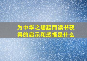 为中华之崛起而读书获得的启示和感悟是什么