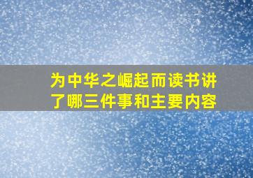 为中华之崛起而读书讲了哪三件事和主要内容