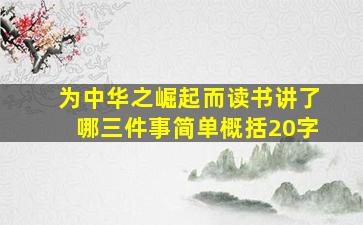 为中华之崛起而读书讲了哪三件事简单概括20字