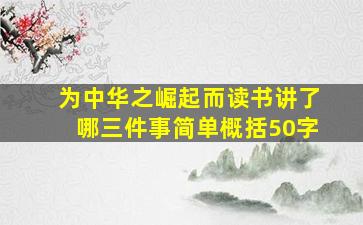 为中华之崛起而读书讲了哪三件事简单概括50字