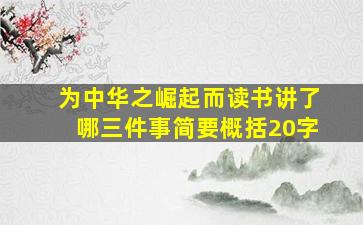 为中华之崛起而读书讲了哪三件事简要概括20字