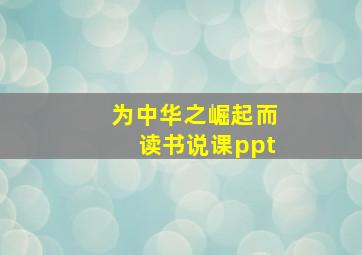 为中华之崛起而读书说课ppt