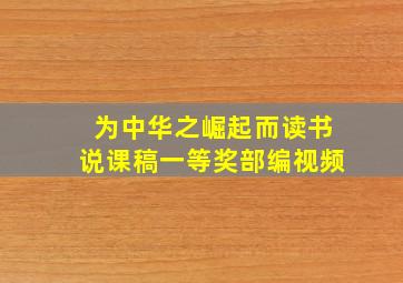 为中华之崛起而读书说课稿一等奖部编视频