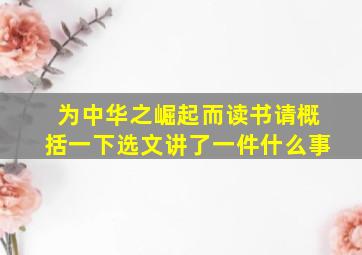 为中华之崛起而读书请概括一下选文讲了一件什么事