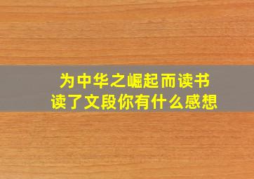 为中华之崛起而读书读了文段你有什么感想