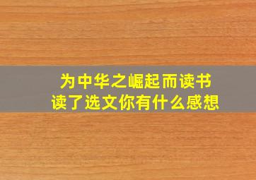 为中华之崛起而读书读了选文你有什么感想