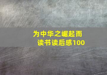 为中华之崛起而读书读后感100