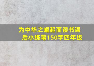 为中华之崛起而读书课后小练笔150字四年级